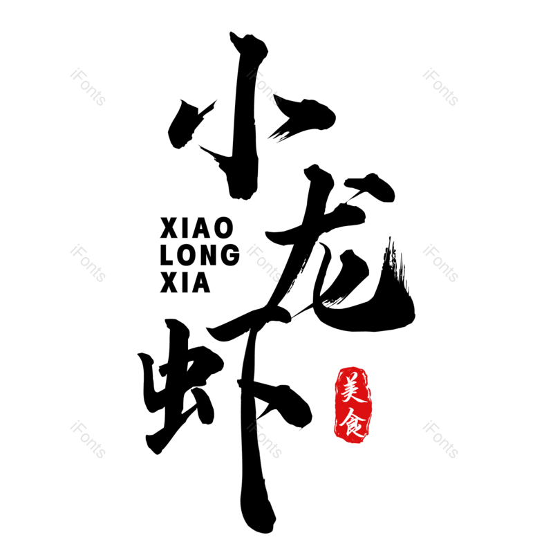 艺术字图片,美食元素,中华美食PNG,字体设计免抠素材